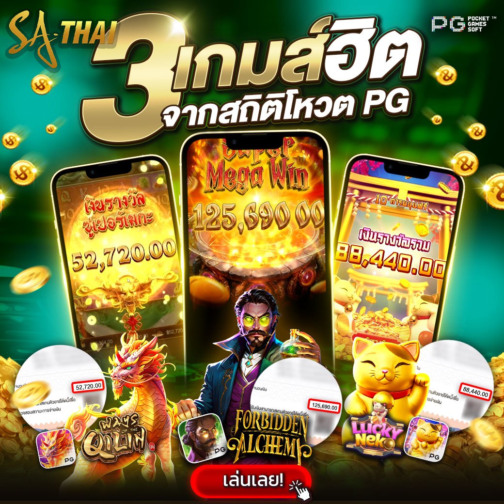 3 เกมฮิตจากสตูดิโอ PG! Qilin 52,720 / Forbidden Alchemy 125,690 / Lucky Neko 88,440 — เล่นเลย!