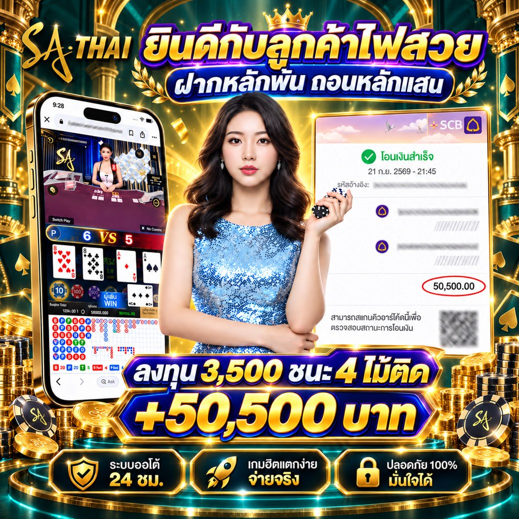 ยินดีกับลูกค้าไฟสวย ฝากหลักพัน ถอนหลักแสน — ลงทุน 3,500 ชนะ 4 ไมติด ถอน +50,500 บาท
