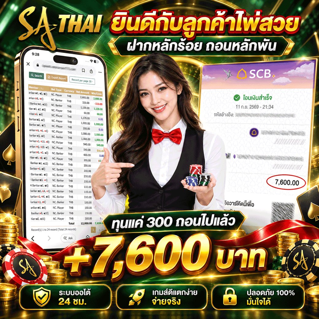 ยินดีต้อนรับลูกค้าไฟสวย! ฝากหลักน้อย ถอนหลักแสน — บาคาร่า NC ทุนแค่ 300 ถอนไปแล้ว +7,600 บาท