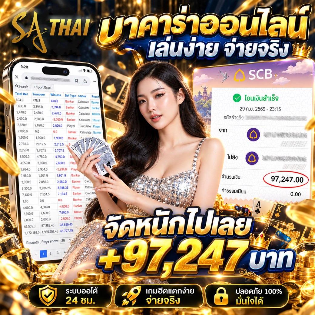 บาคาร่าออนไลน์ เล่นง่าย จ่ายจริง — จัดหนักไปเลย +97,247 บาท