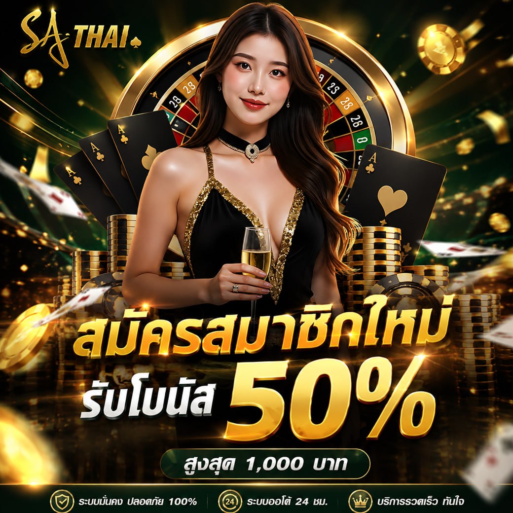 สมัครสมาชิกใหม่ รับโบนัส 50% ทันที — สูงสุด 1,000 บาท ที่ SA THAI