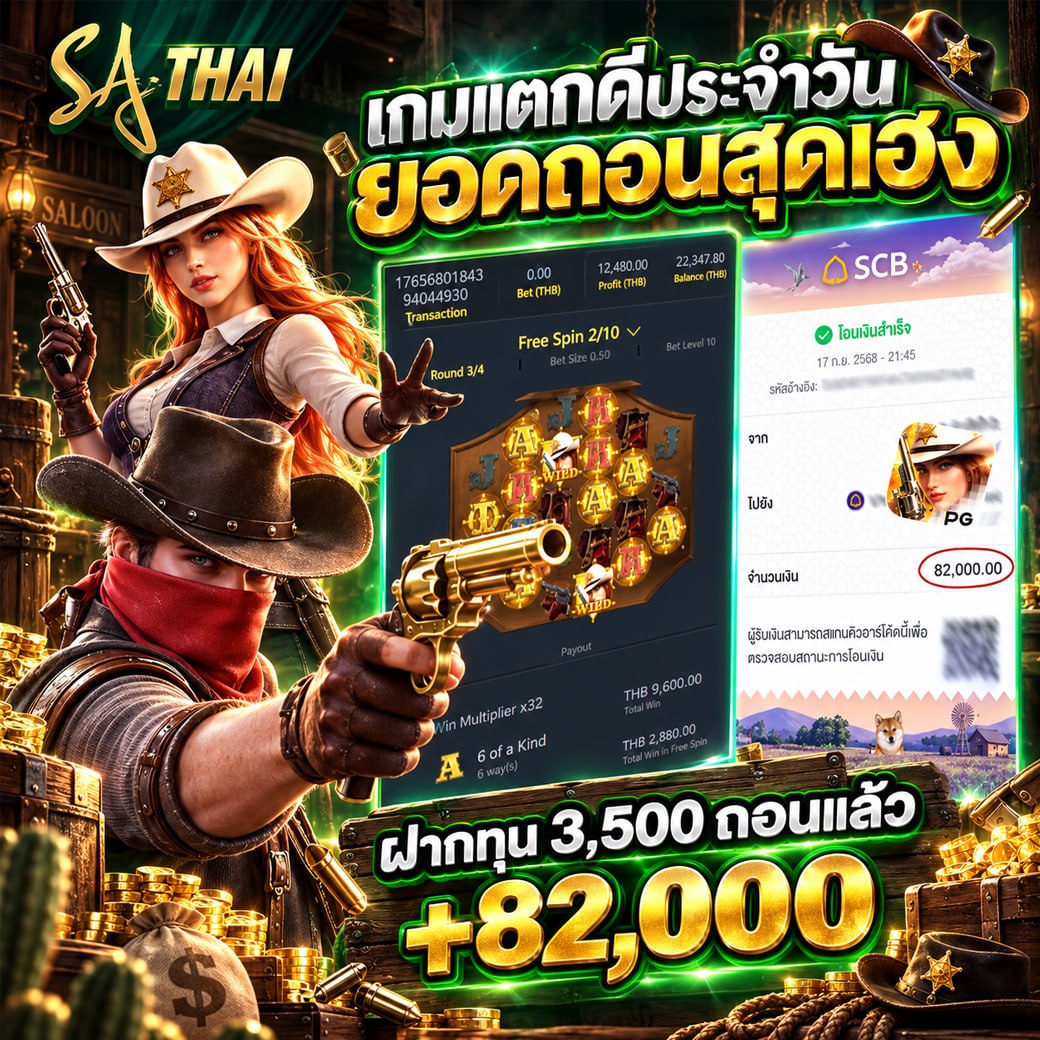 เกมแตกดี้ประจำวัน ยอดถอนสุดเอ็ง! ฝากทุน 3,500 ถอน +82,000 (SA THAI)