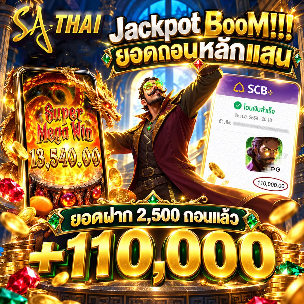 SA THAI Jackpot BooM!! ยอดถอนหลักแสน — ฝาก 2,500 ถอน +110,000