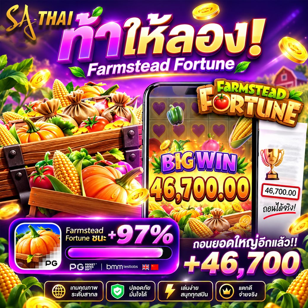 ทำทอง! Farmstead Fortune เกมฟาร์ม PG ชิปะ +97% BIG WIN 46,700 ถอนได้จริง