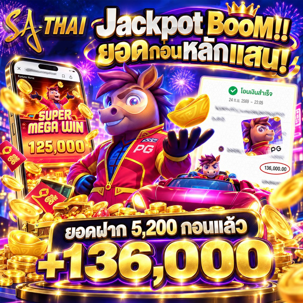 Jackpot BooM!! ยอดถอนหลักแสน! Fortune Horse ฝาก 5,200 ถอน +136,000
