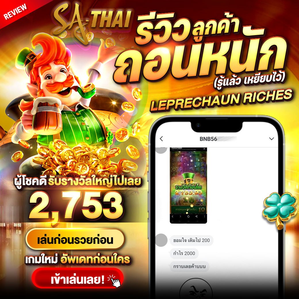 รีวิวลูกค้า ถอนหนัก! Leprechaun Riches — ผู้โชคดีรับรางวัลใหญ่ 2,753 บาท