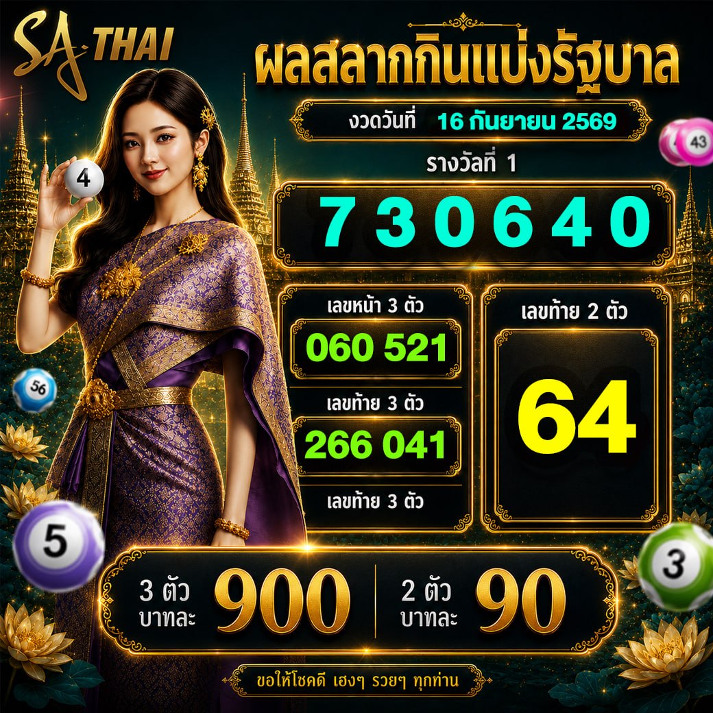 ผลสลากกินแบ่งรัฐบาล งวดวันที่ 16 กันยายน 2569 — รางวัลที่ 730640 เลขเด็ด 060 521 266 041 64