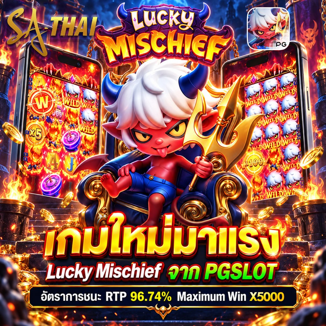 เกมใหม่มาแรง Lucky Mischief จาก PG SLOT — RTP 96.74% Maximum Win X5000