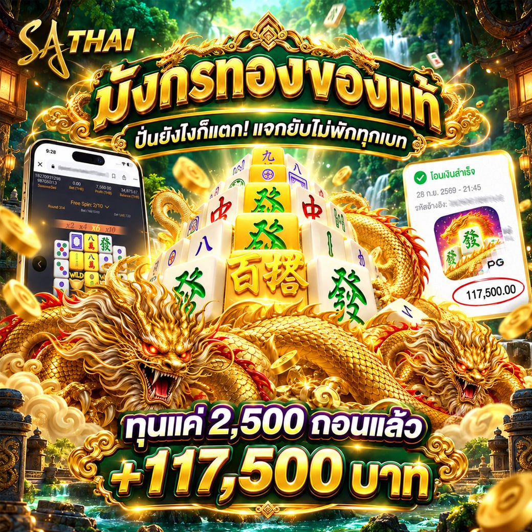 มังกรทองของแท้ ปั่นยังไงก็แตก! แจกยับไม่พักทุกเบท — ทุนแค่ 2,500 ถอนแล้ว +117,500 บาท