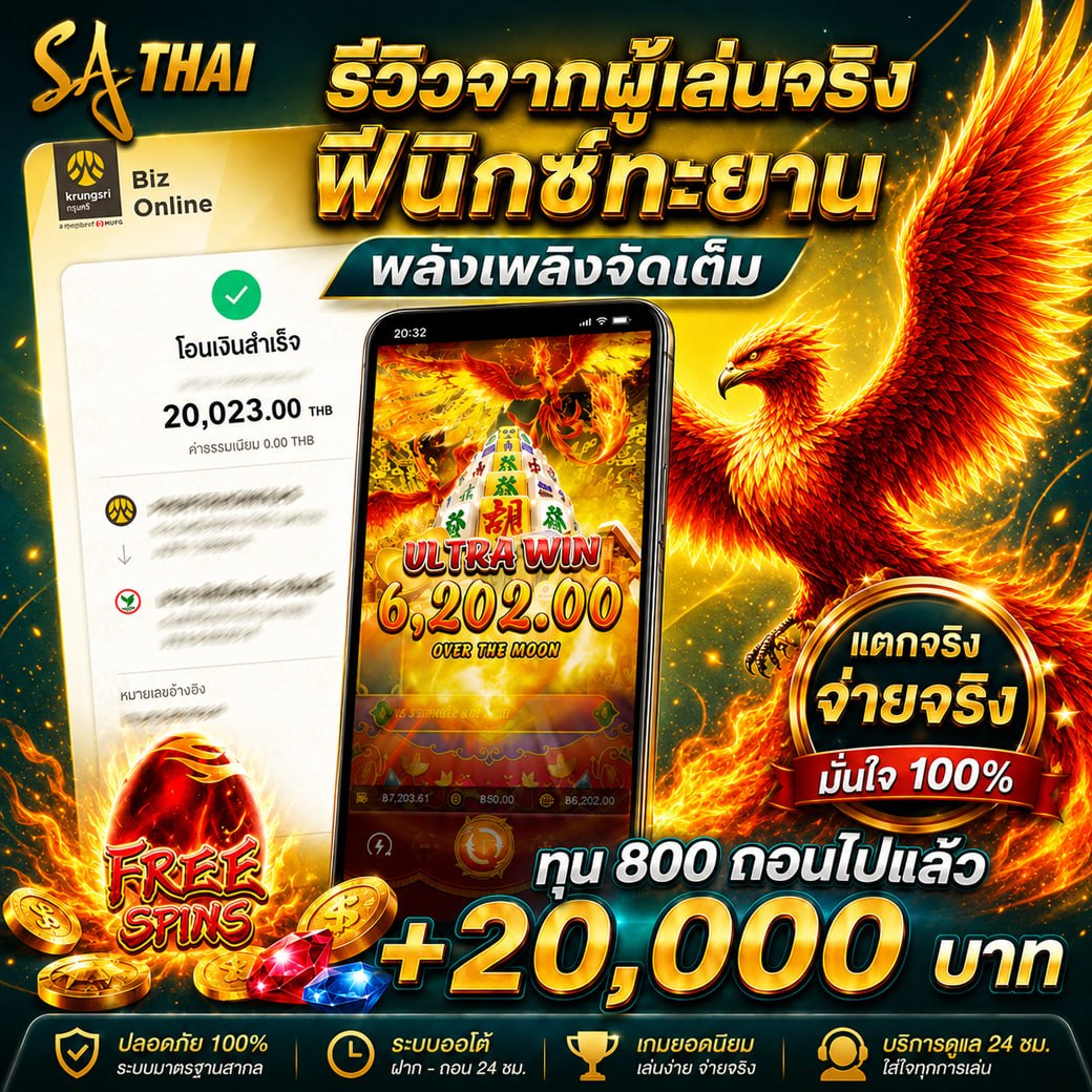 รีวิวจากผู้เล่นจริง! ฟีนิกซ์ตำนาน พลังเพลิงจัดเต็ม — ทุน 800 ถอนไปแล้ว +20,000 บาท