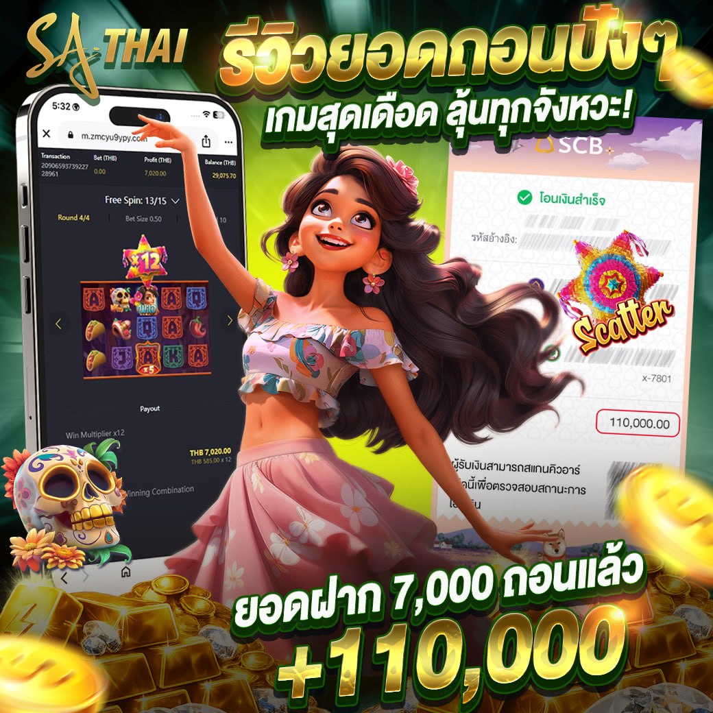 รีวิวหน้าฝากจริง! เกมสุดเดือด พินยาต้า Scatter x12 — ยอดฝาก 7,000 ถอนแล้ว +110,000 บาท