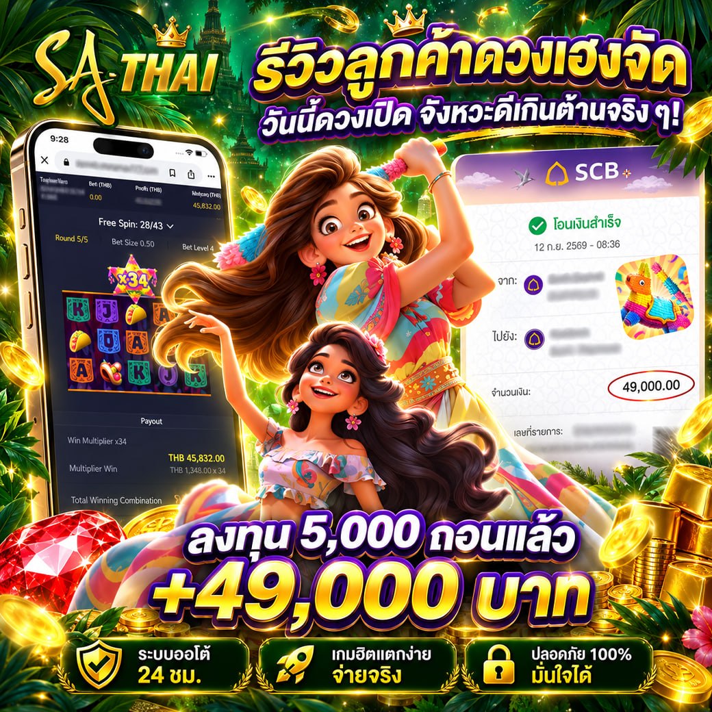 รีวิวลูกค้าดวงเชิงจัด! วันนี้ต้องเปิด จังหวะดีเกินต้านจริง ๆ — เกมพินยาต้า x34 ทุน 5,000 ถอน +49,000 บาท