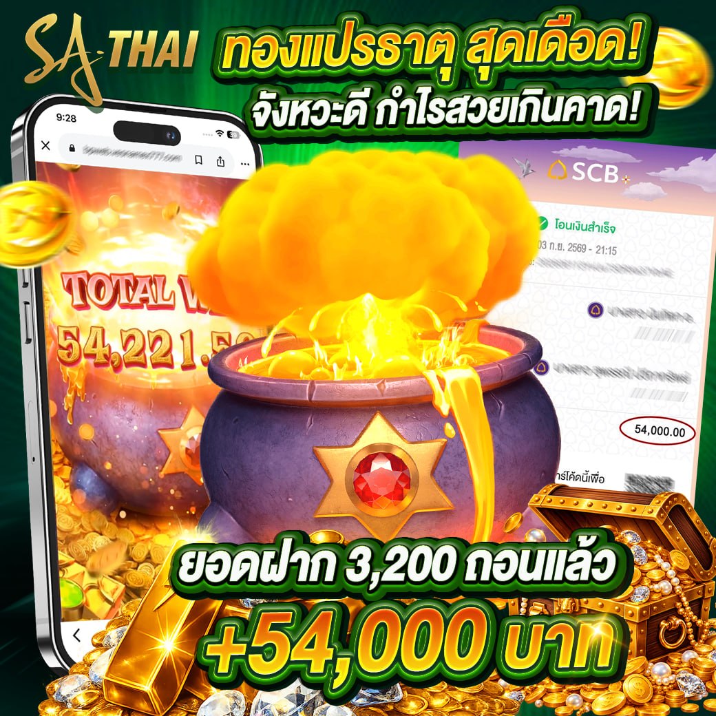 ทองแปรธาตุ สุดเด็ด! จังหวะดี กำไรสวยเกินคาด — TOTAL WIN 54,221.58 ฝาก 3,200 ถอนแล้ว +54,000 บาท