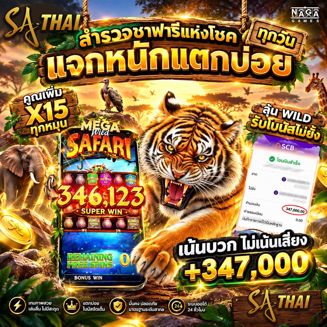 สำรวจซาฟารีแห่งโชค แจกหนักแตกบ่อย! Mega Wild Safari NAGA GAMES x15 SUPER WIN 346,123 ถอน +347,000