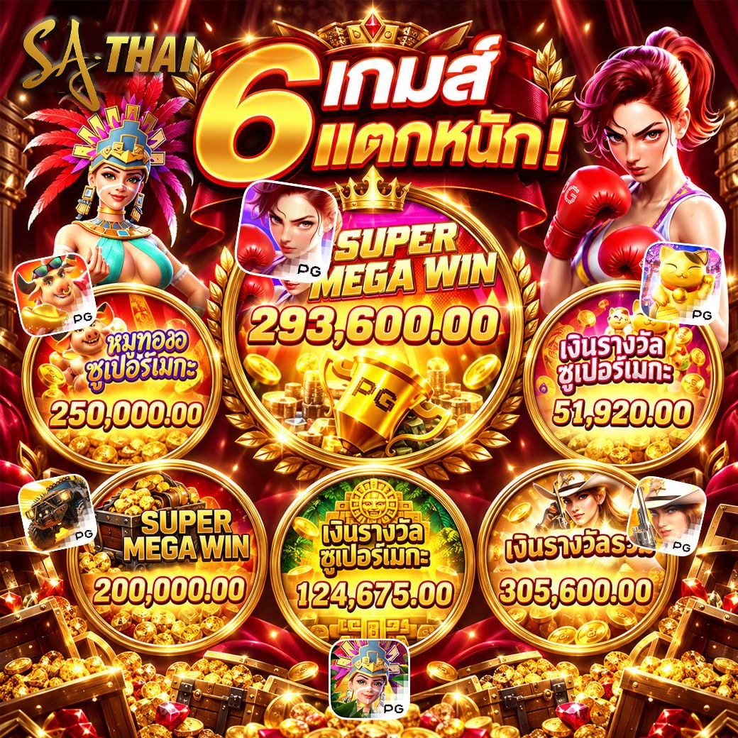 6 เกมส แตกหนัก! รวมยอด SUPER MEGAWIN สูงสุด 305,600