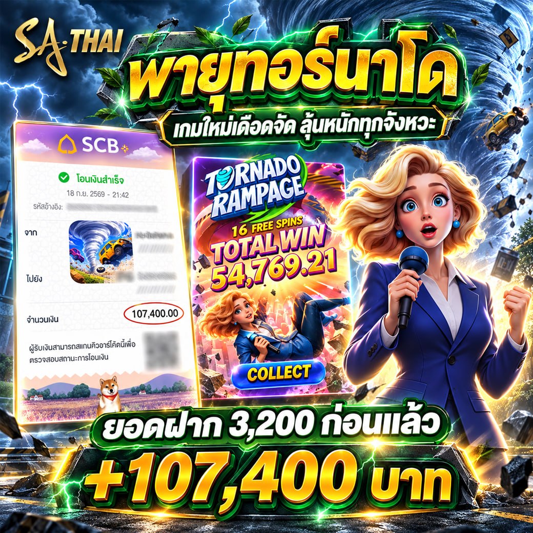 พายุทอร์นาโด เกมใหม่เดือดจัด ลุ้นหนักทุกจังหวะ — ทุน 3,200 ถอนแล้ว +107,400 บาท