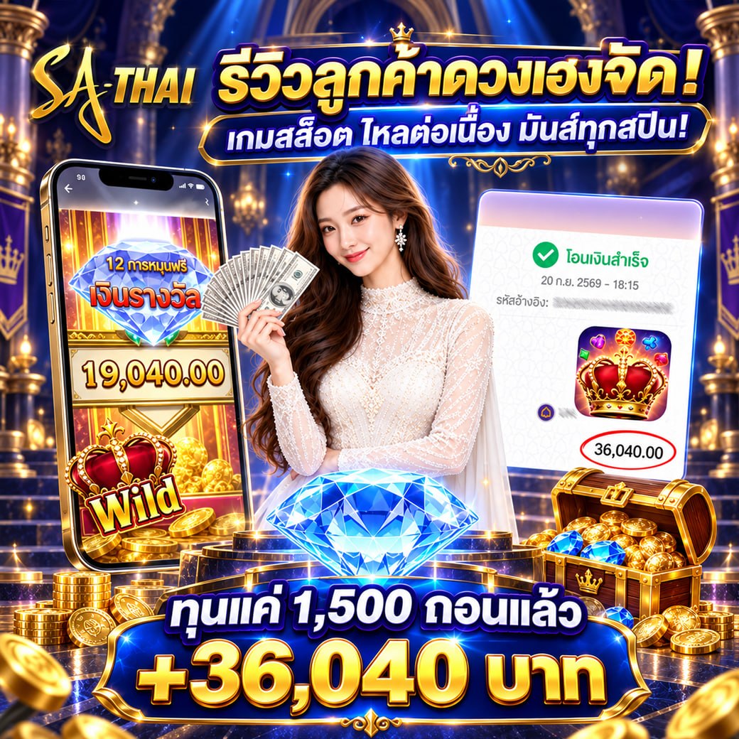 รีวิวลูกค้าดวงเฮงจัด! เกมสล็อตโฮลต่อเนื่อง มันส์ทุกสปิน — ทุนแค่ 1,500 ถอนแล้ว +36,040 บาท