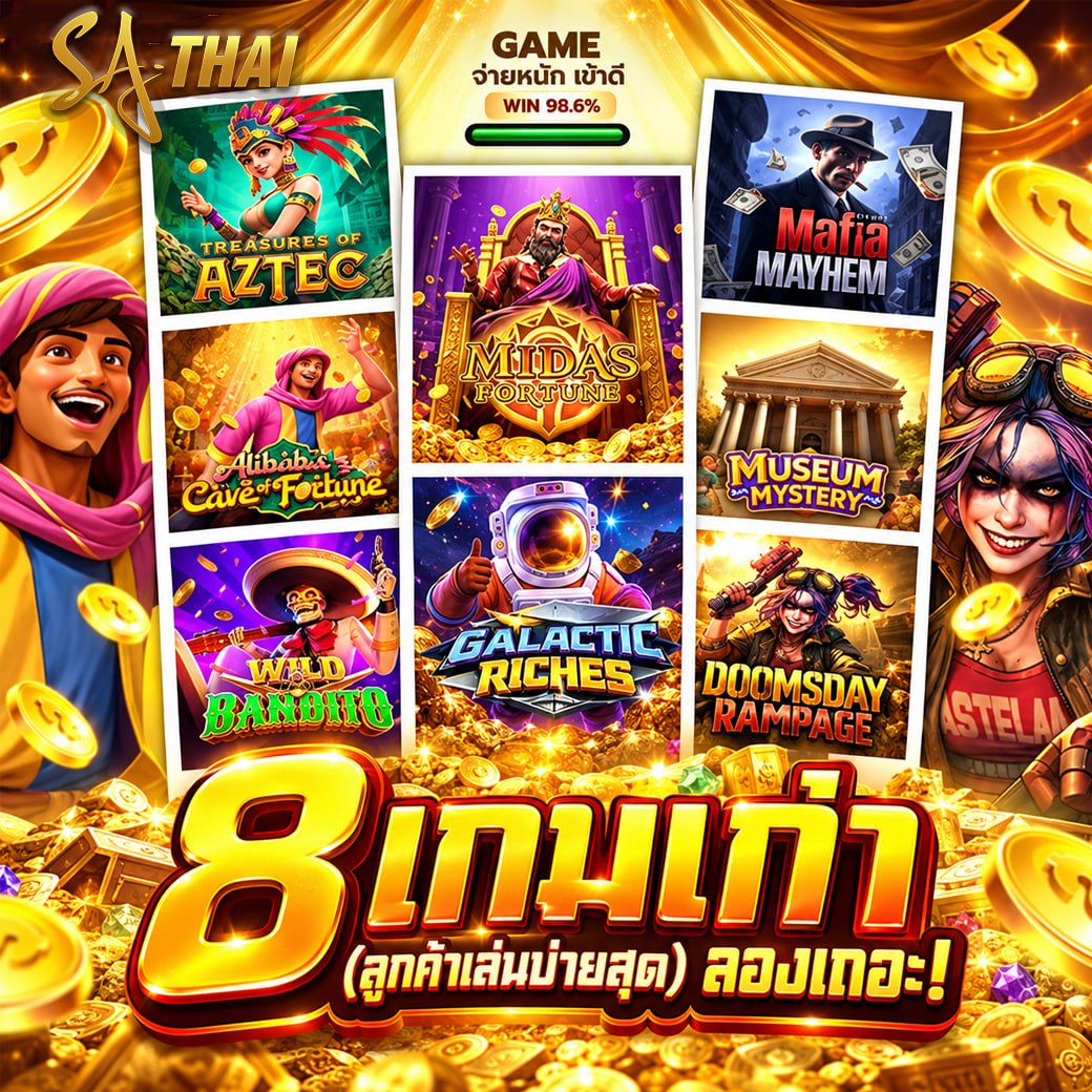 8 เกมเก่า (ลูกค้าเล่นง่ายสุด) ลองเถอะ! (WIN 98.6%)