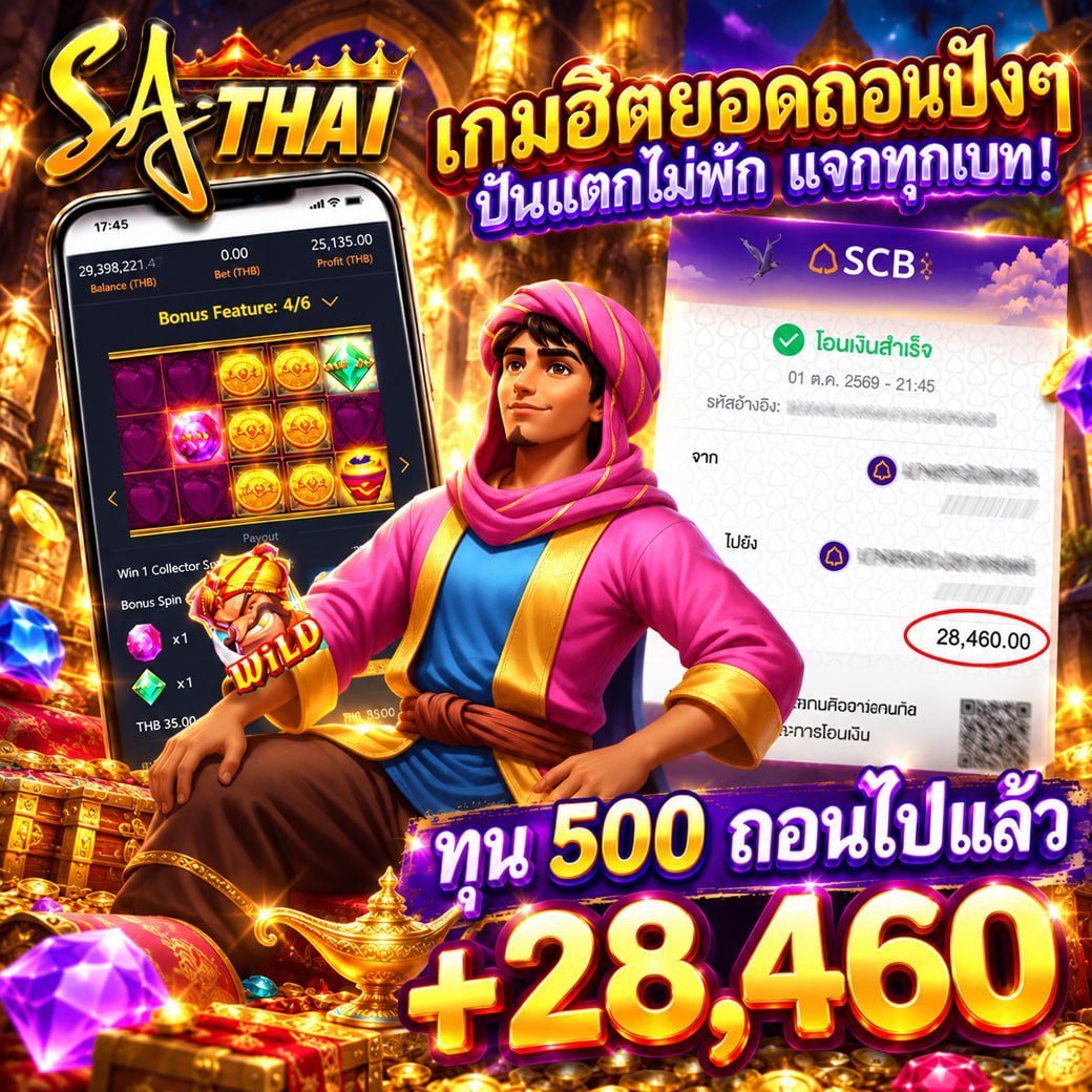เกมฮิตยอดถอนปังๆ ปั่นแตกไม่พัก แจกผลทุกเบท! — ทุน 500 ถอนไปแล้ว +28,460
