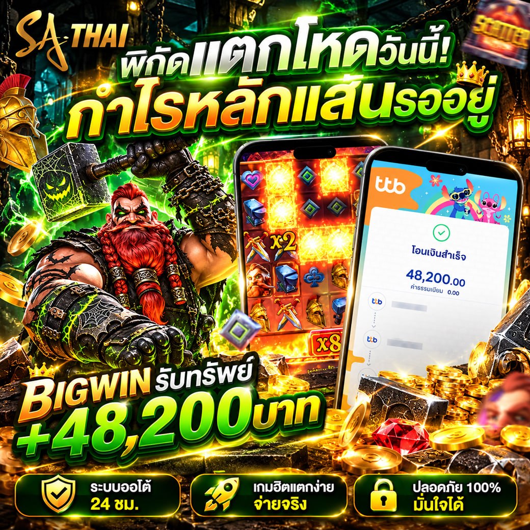 พิสดแตกโหดวันนี้! กำไรหลักแสนรออยู่ BIGWIN +48,200 บาท