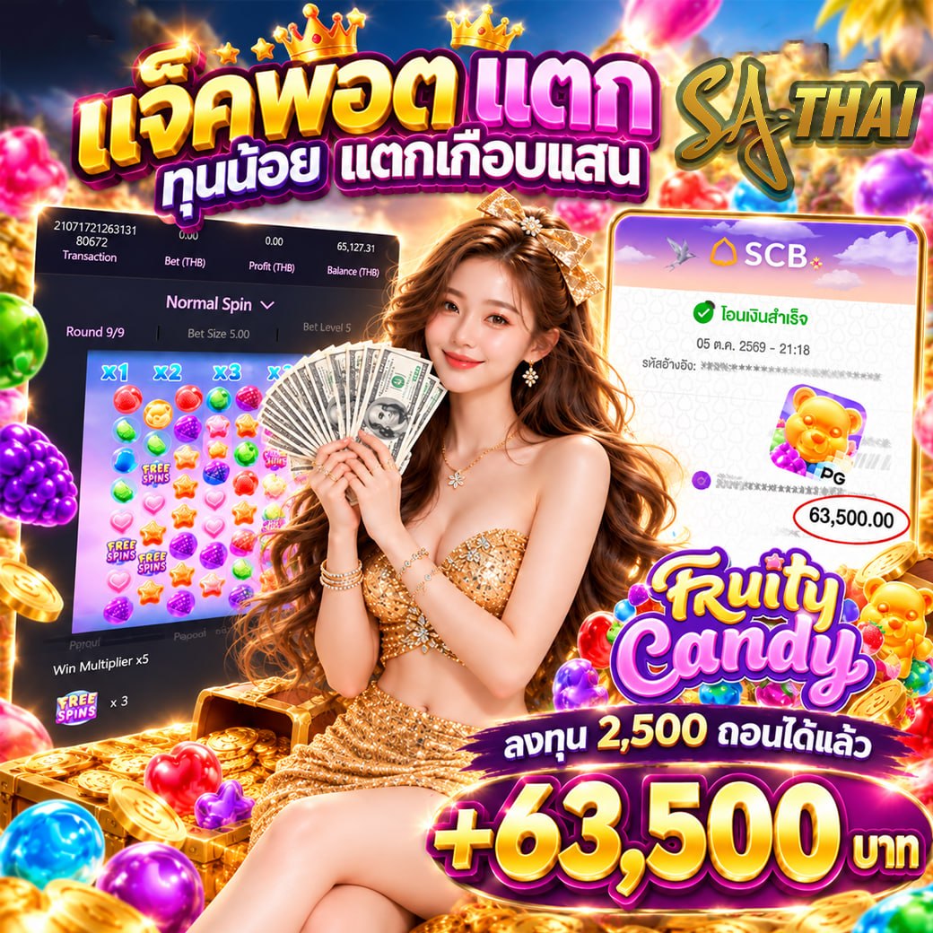แจ็คพอตแตก ทุนน้อย แตกเก็บแสน — Fruity Candy ลงทุน 2,500 ถอนได้แล้ว +63,500 บาท