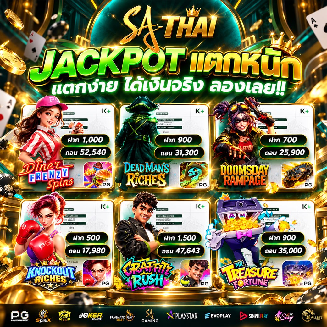 JACKPOT แตกหนัก แตกจ่าย ได้เงินจริง ลองเลย!