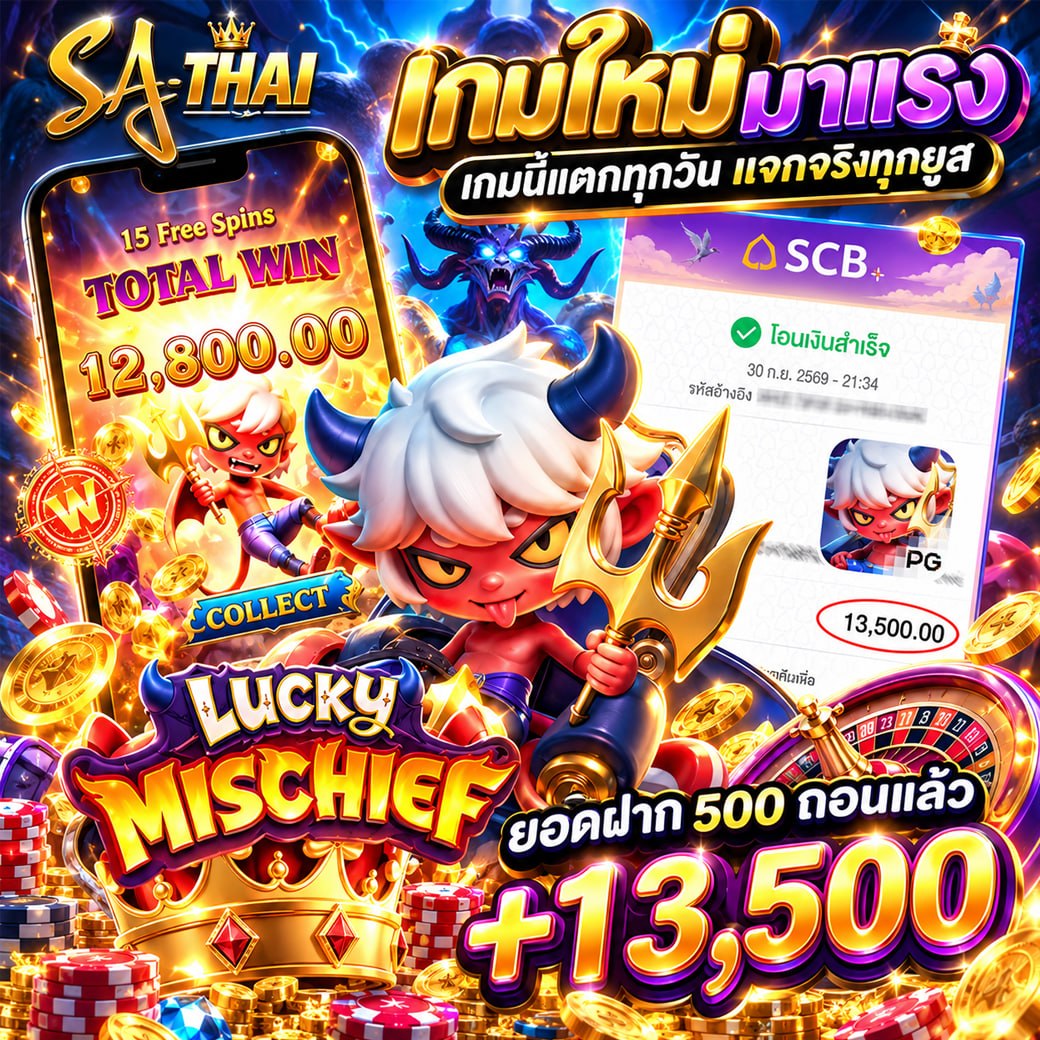 เกมใหม่มาร้อน Lucky Mischief แตกทุกวัน แจกจริงทุกยุค — ยอดฝาก 500 ถอนแล้ว +13,500