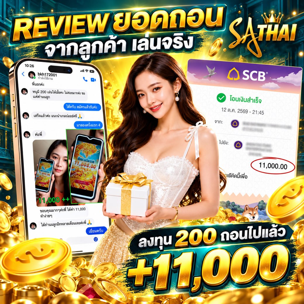 REVIEW ยอดถอนจากลูกค้า เล่นจริง ทุน 200 ถอน +11,000