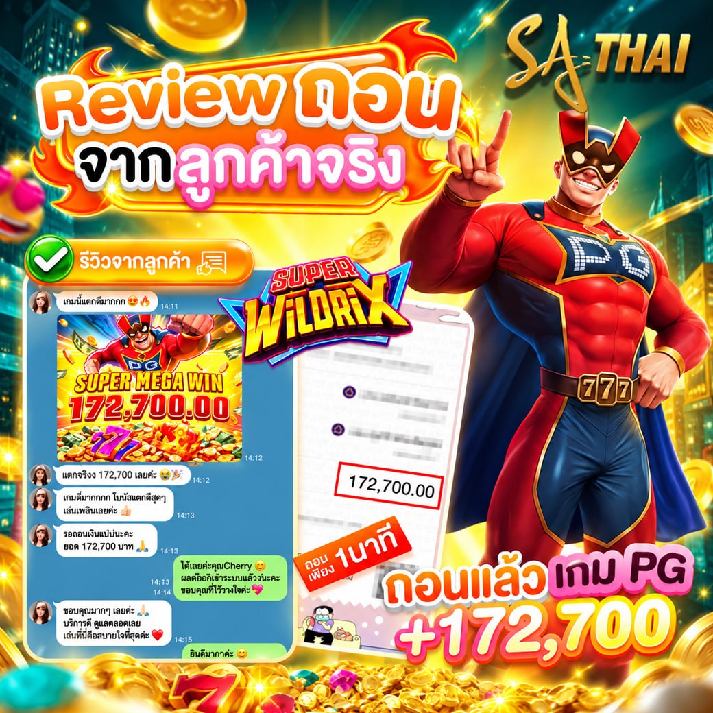 Review ถอนจากลูกค้าจริง เกม PG Super WildriX ฝากแล้วถอน +172,700